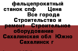 фальцепрокатный станок спф700 › Цена ­ 70 000 - Все города Строительство и ремонт » Строительное оборудование   . Сахалинская обл.,Южно-Сахалинск г.